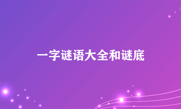 一字谜语大全和谜底