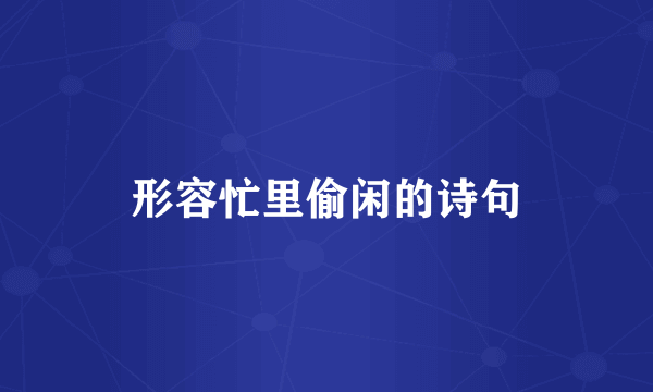 形容忙里偷闲的诗句