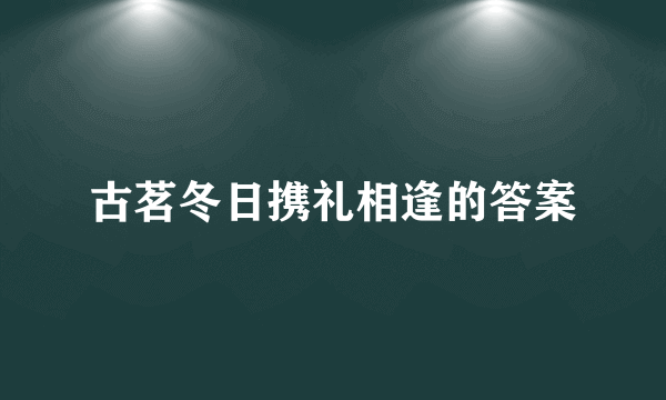 古茗冬日携礼相逢的答案