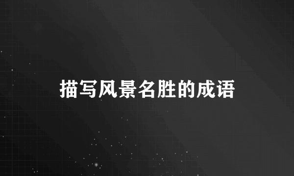 描写风景名胜的成语