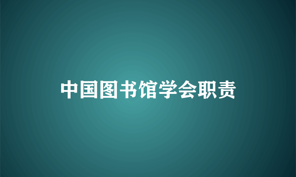 中国图书馆学会职责