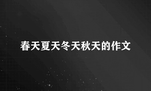 春天夏天冬天秋天的作文