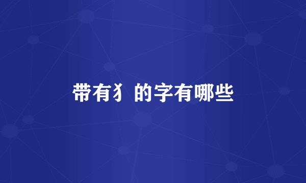 带有犭的字有哪些