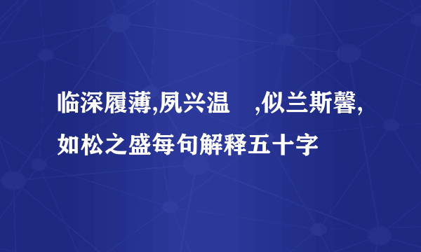 临深履薄,夙兴温凊,似兰斯馨,如松之盛每句解释五十字