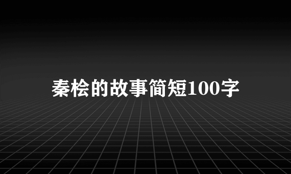 秦桧的故事简短100字