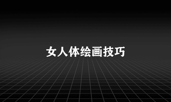 女人体绘画技巧