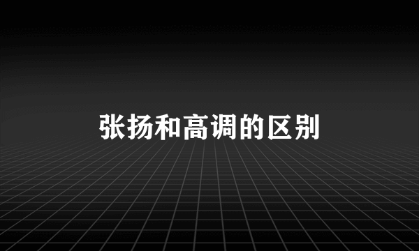 张扬和高调的区别