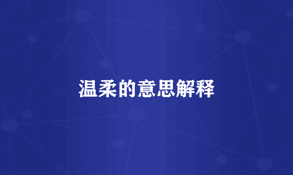 温柔的意思解释
