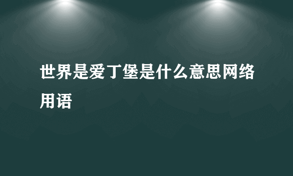 世界是爱丁堡是什么意思网络用语