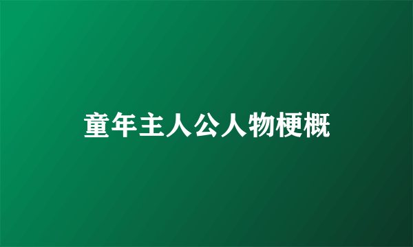 童年主人公人物梗概