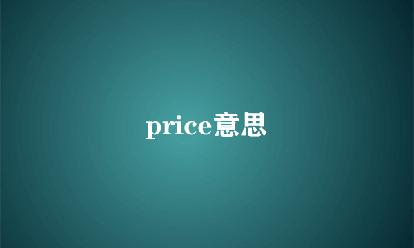 price意思
