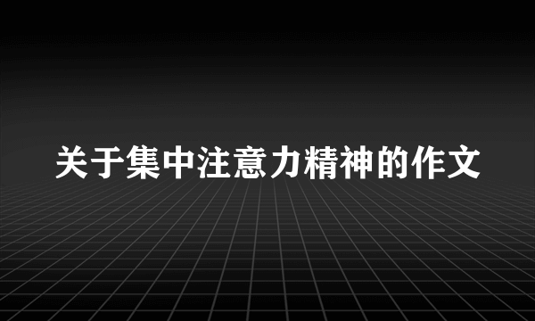 关于集中注意力精神的作文