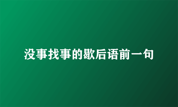 没事找事的歇后语前一句
