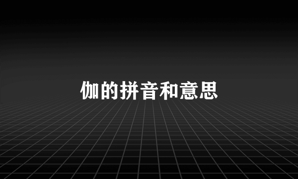 伽的拼音和意思