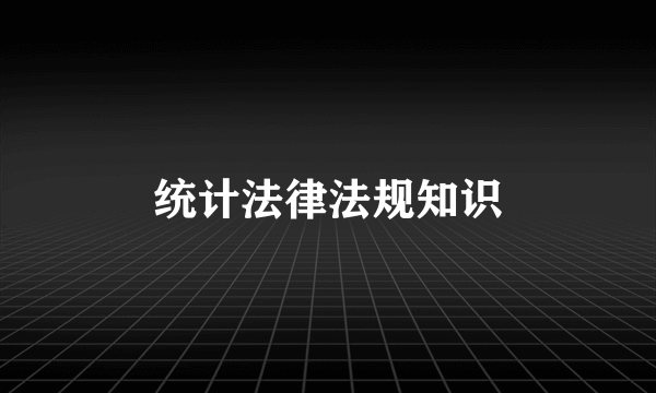 统计法律法规知识