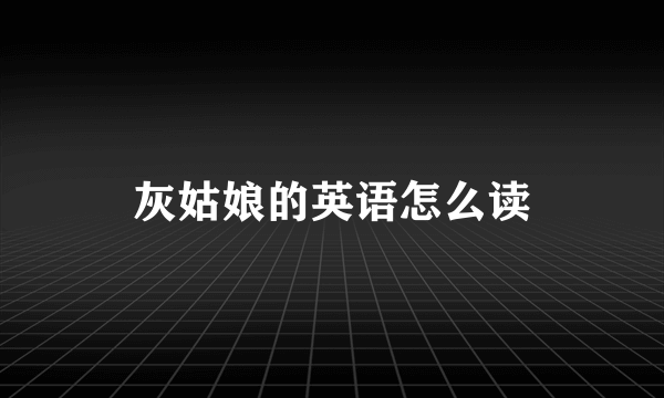 灰姑娘的英语怎么读