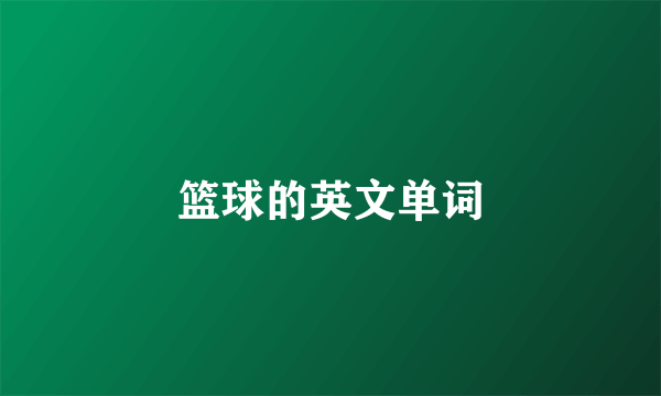 篮球的英文单词