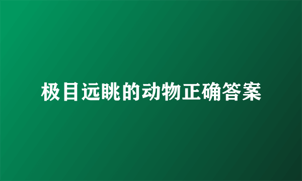 极目远眺的动物正确答案