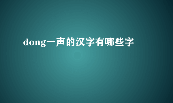 dong一声的汉字有哪些字