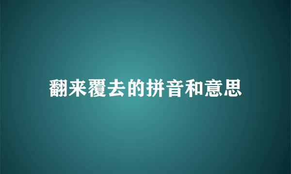 翻来覆去的拼音和意思
