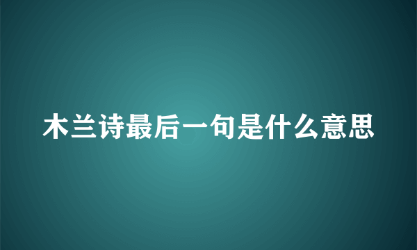 木兰诗最后一句是什么意思