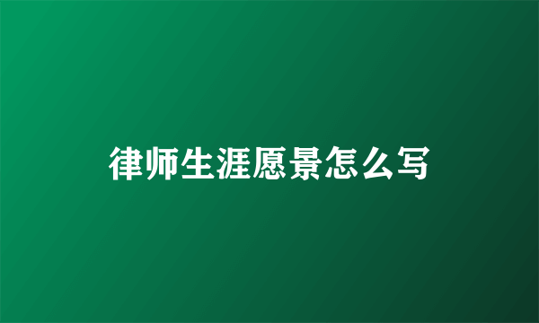 律师生涯愿景怎么写