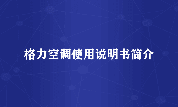 格力空调使用说明书简介