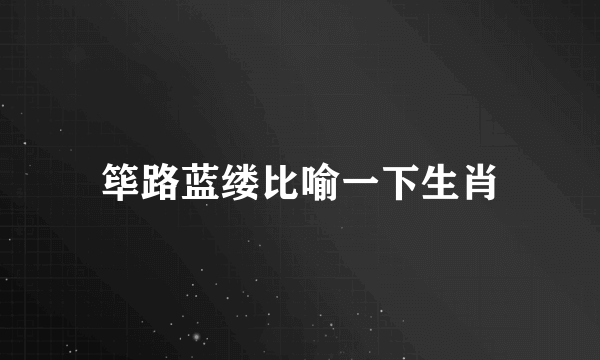 筚路蓝缕比喻一下生肖