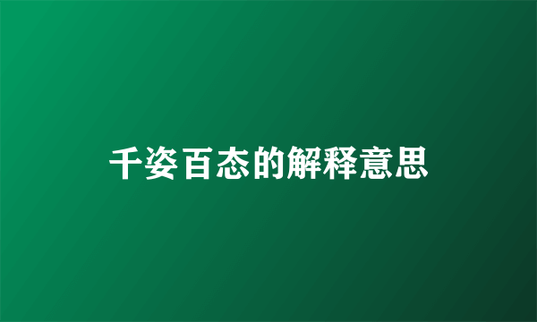 千姿百态的解释意思