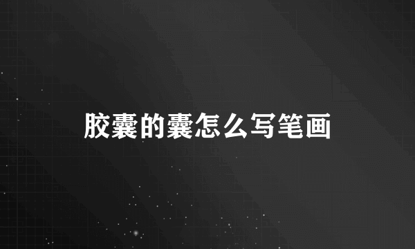 胶囊的囊怎么写笔画