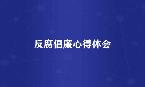 反腐倡廉心得体会