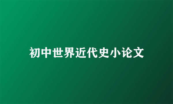初中世界近代史小论文
