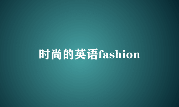 时尚的英语fashion