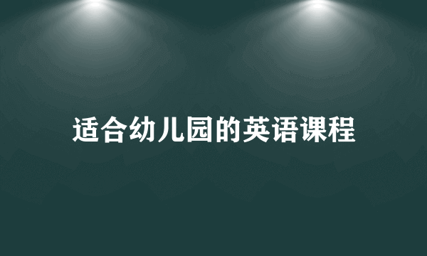适合幼儿园的英语课程