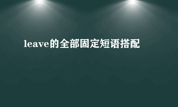 leave的全部固定短语搭配