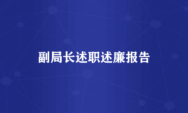 副局长述职述廉报告