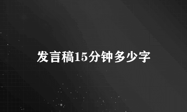 发言稿15分钟多少字