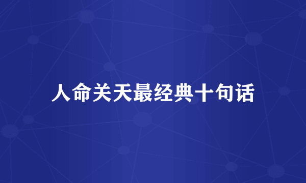 人命关天最经典十句话
