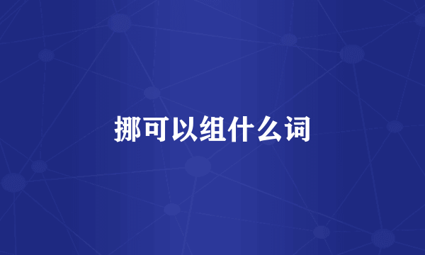 挪可以组什么词