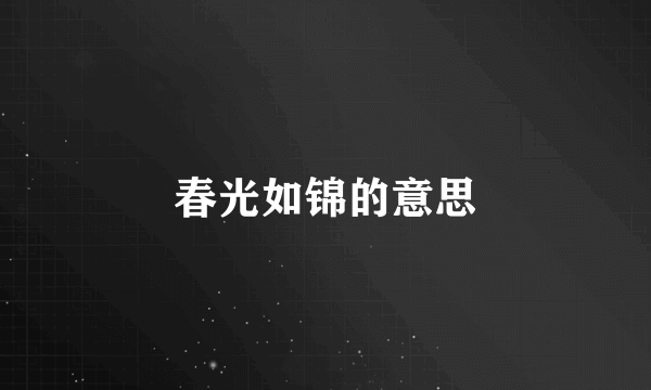 春光如锦的意思