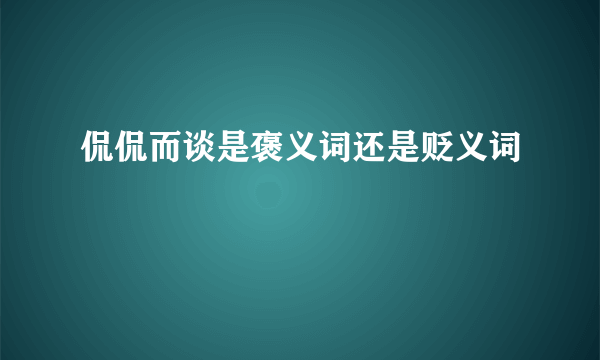 侃侃而谈是褒义词还是贬义词