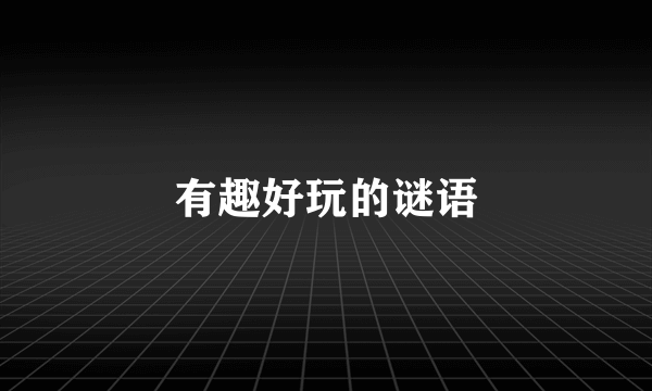 有趣好玩的谜语