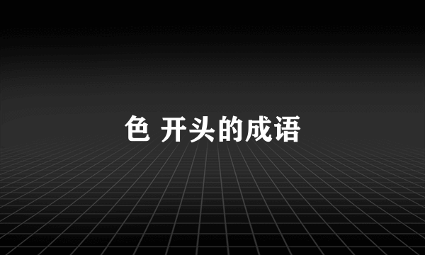 色 开头的成语