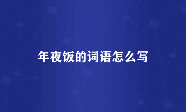 年夜饭的词语怎么写