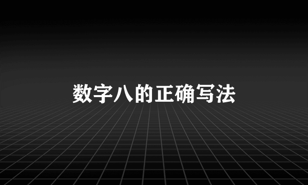 数字八的正确写法