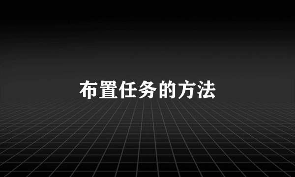 布置任务的方法