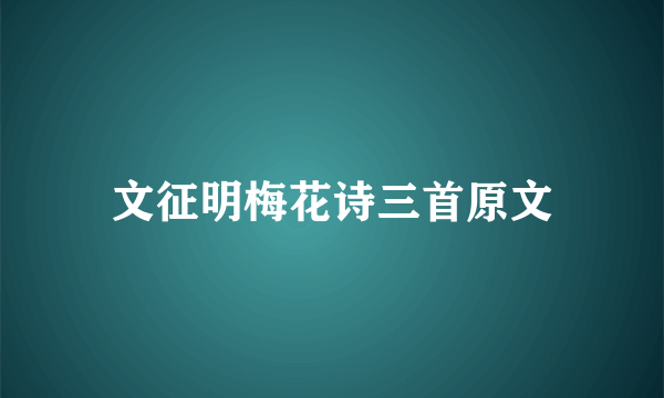 文征明梅花诗三首原文