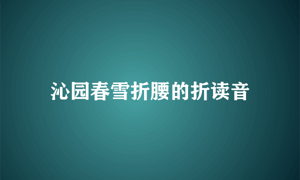 沁园春雪折腰的折读音