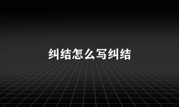 纠结怎么写纠结