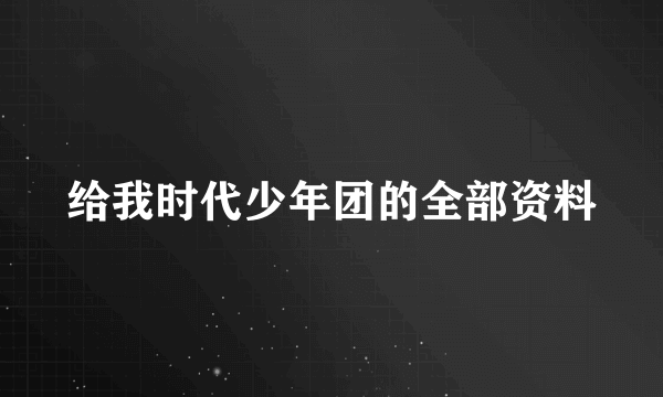 给我时代少年团的全部资料